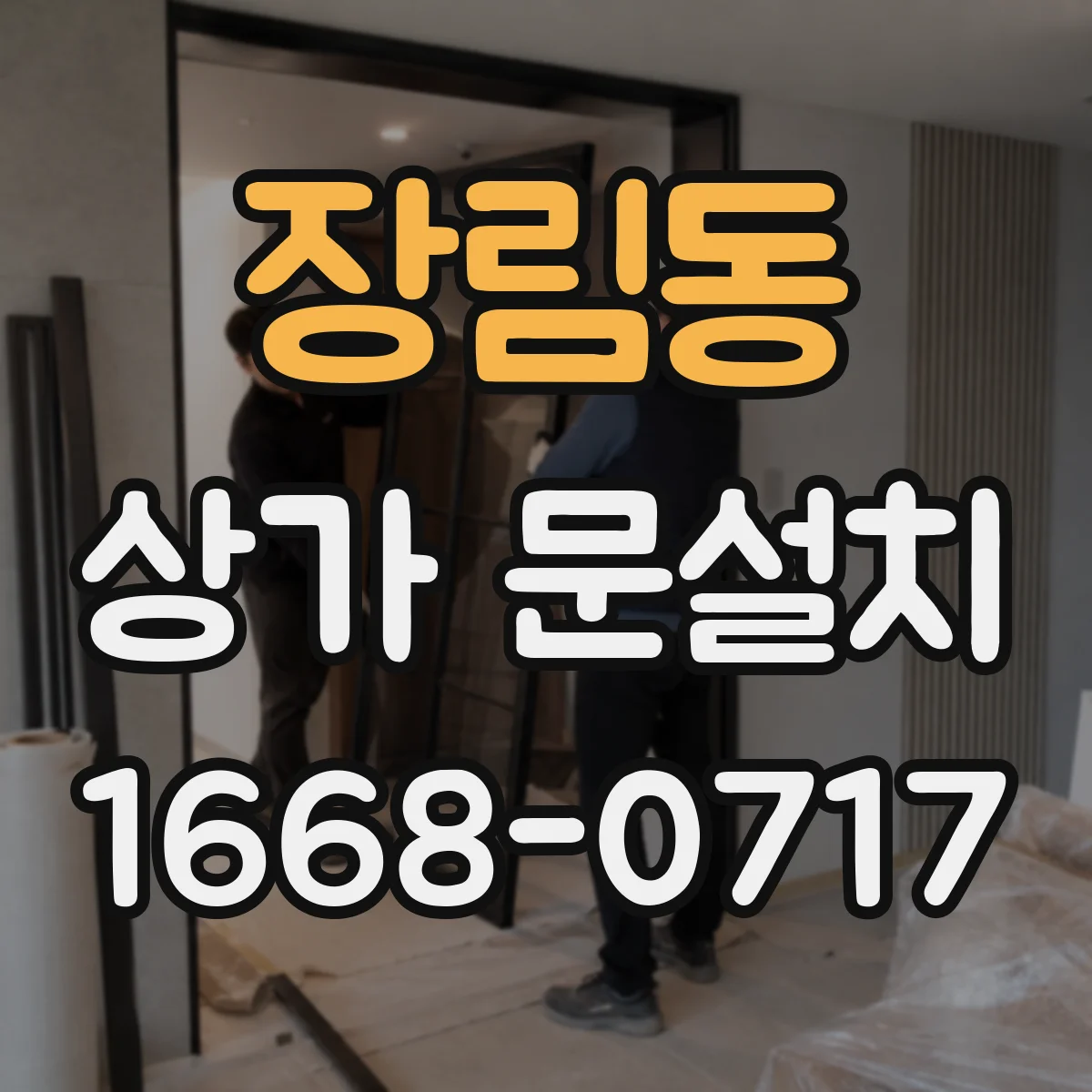 장림동 상가 문설치