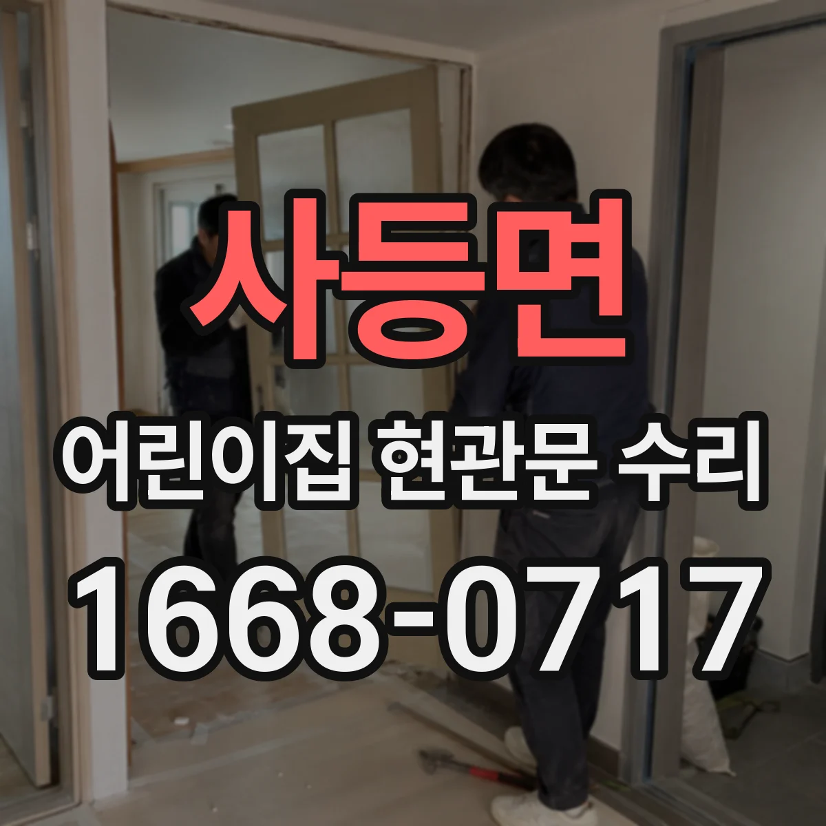 사등면 어린이집 현관문 수리