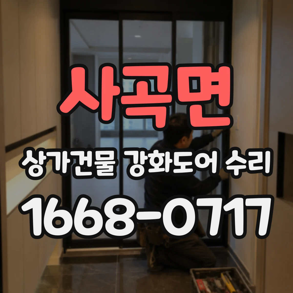 사곡면 상가건물 강화도어 수리