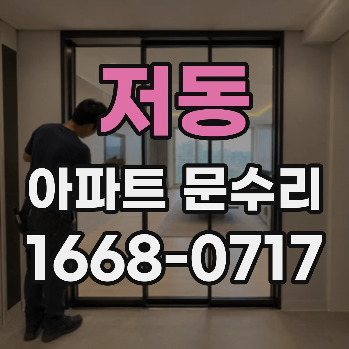 저동 아파트 문수리 방문 흔들림이 생길 때 경첩 점검 포인트