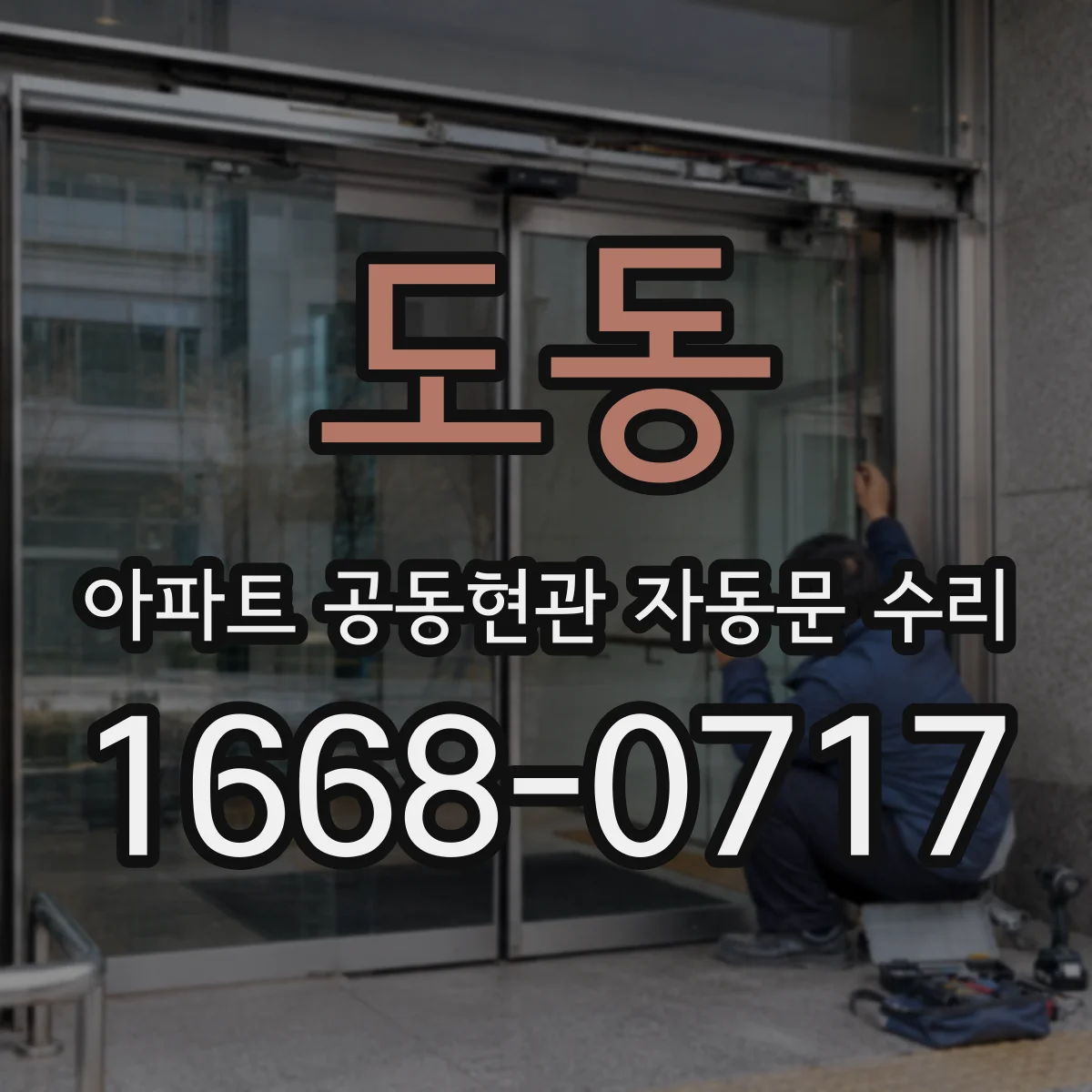 도동 아파트 공동현관 자동문 수리