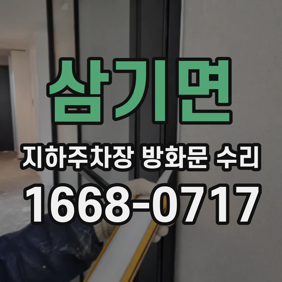 삼기면 지하주차장 방화문 수리