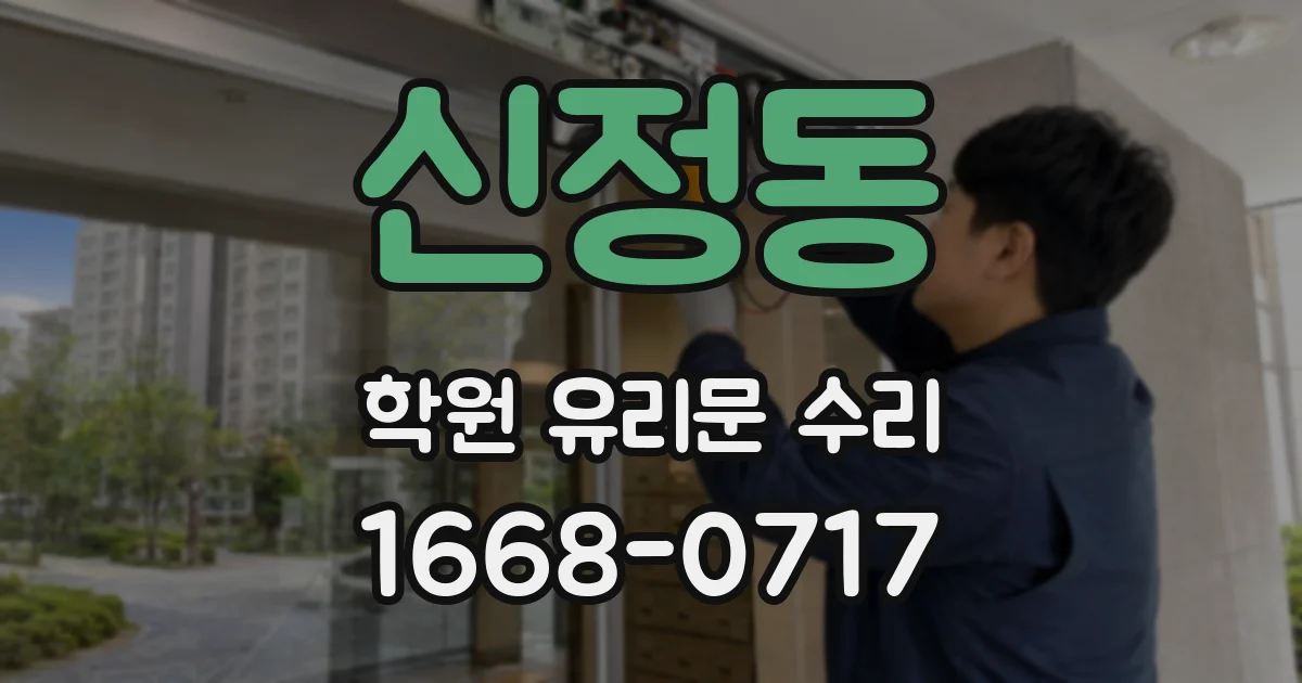 신정동 학원 유리문 수리