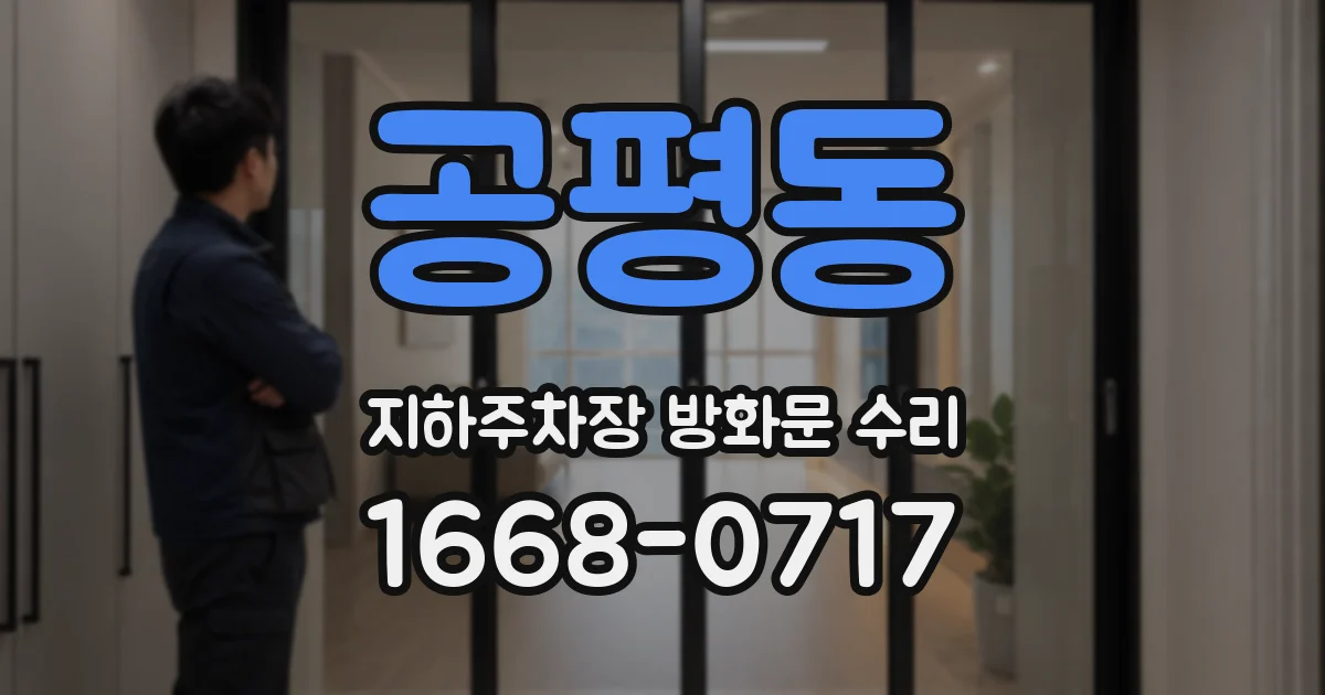 공평동 지하주차장 방화문 수리