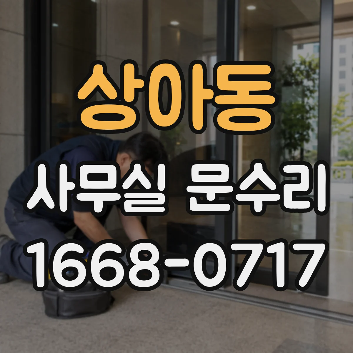 상아동 사무실 문수리