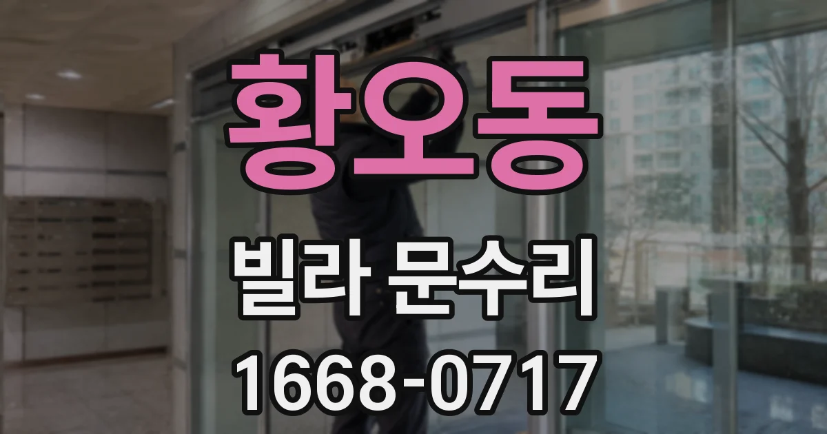 황오동 빌라 문수리