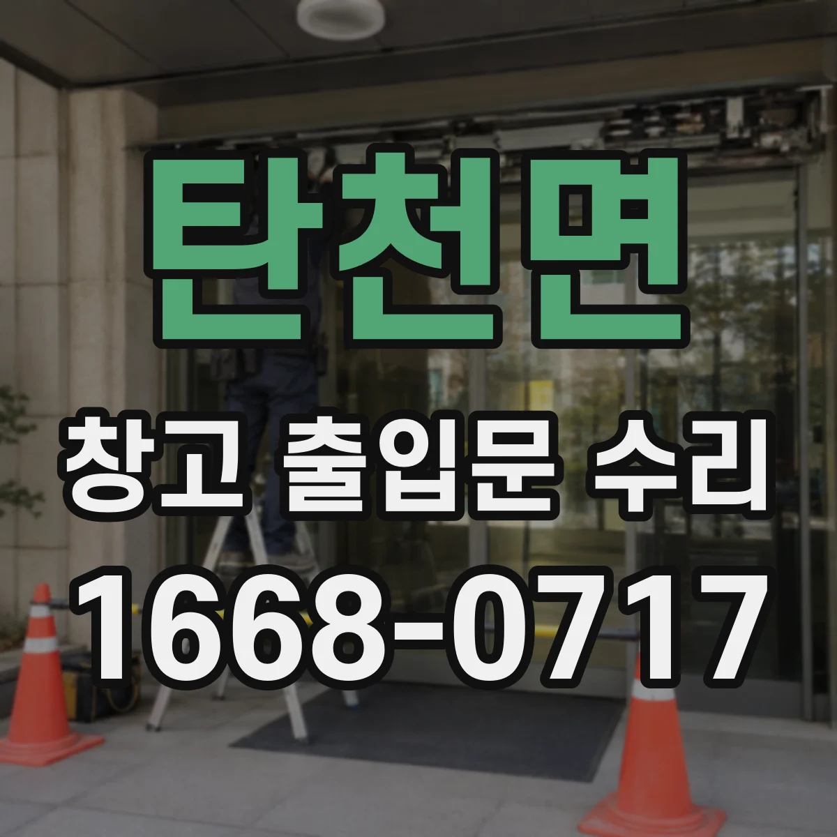 탄천면 창고 출입문 수리