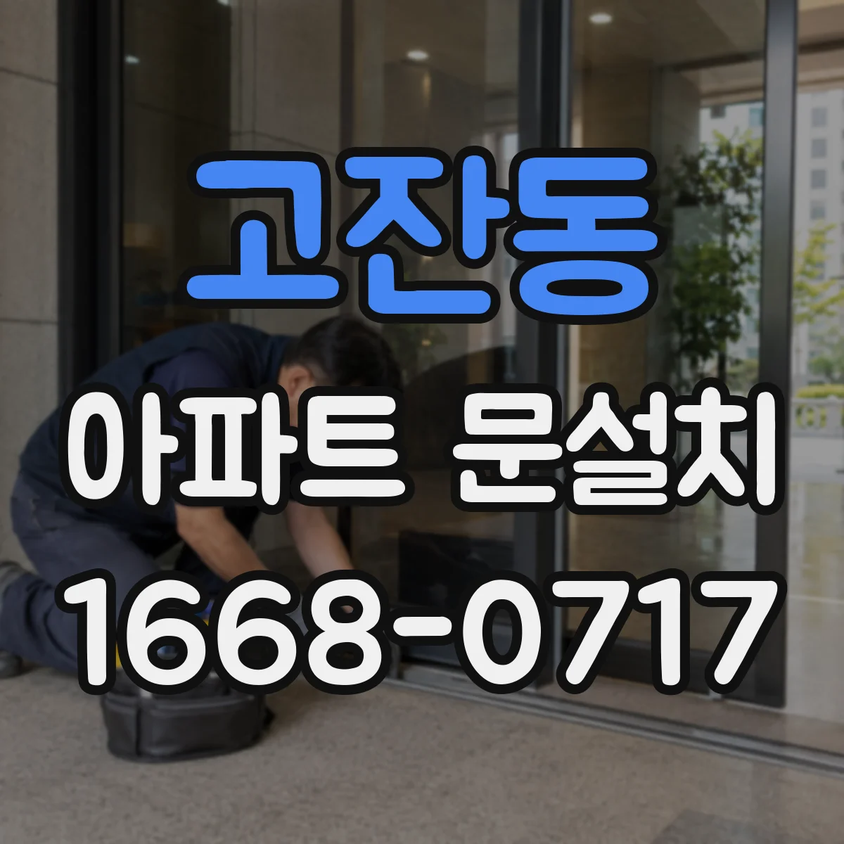 고잔동 아파트 문설치