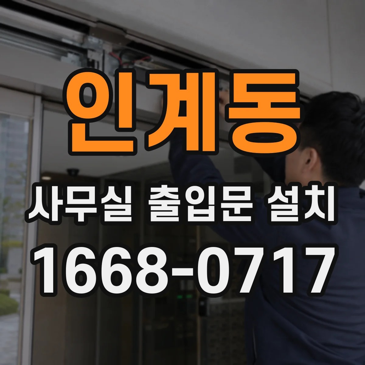 인계동 사무실 출입문 설치