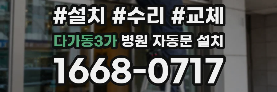 다가동3가 병원 자동문 설치
