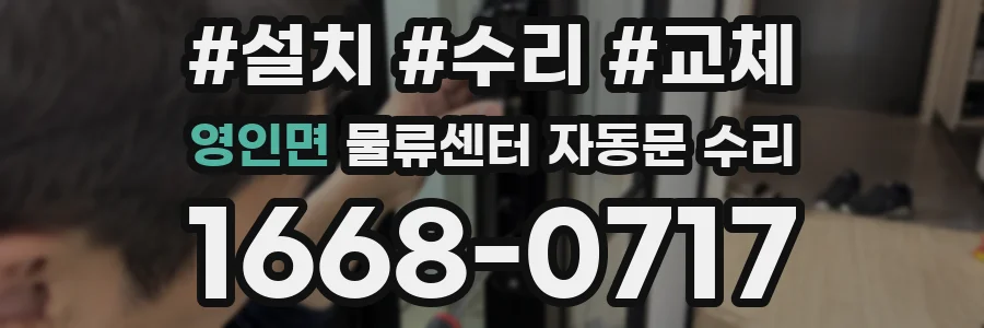영인면 물류센터 자동문 수리