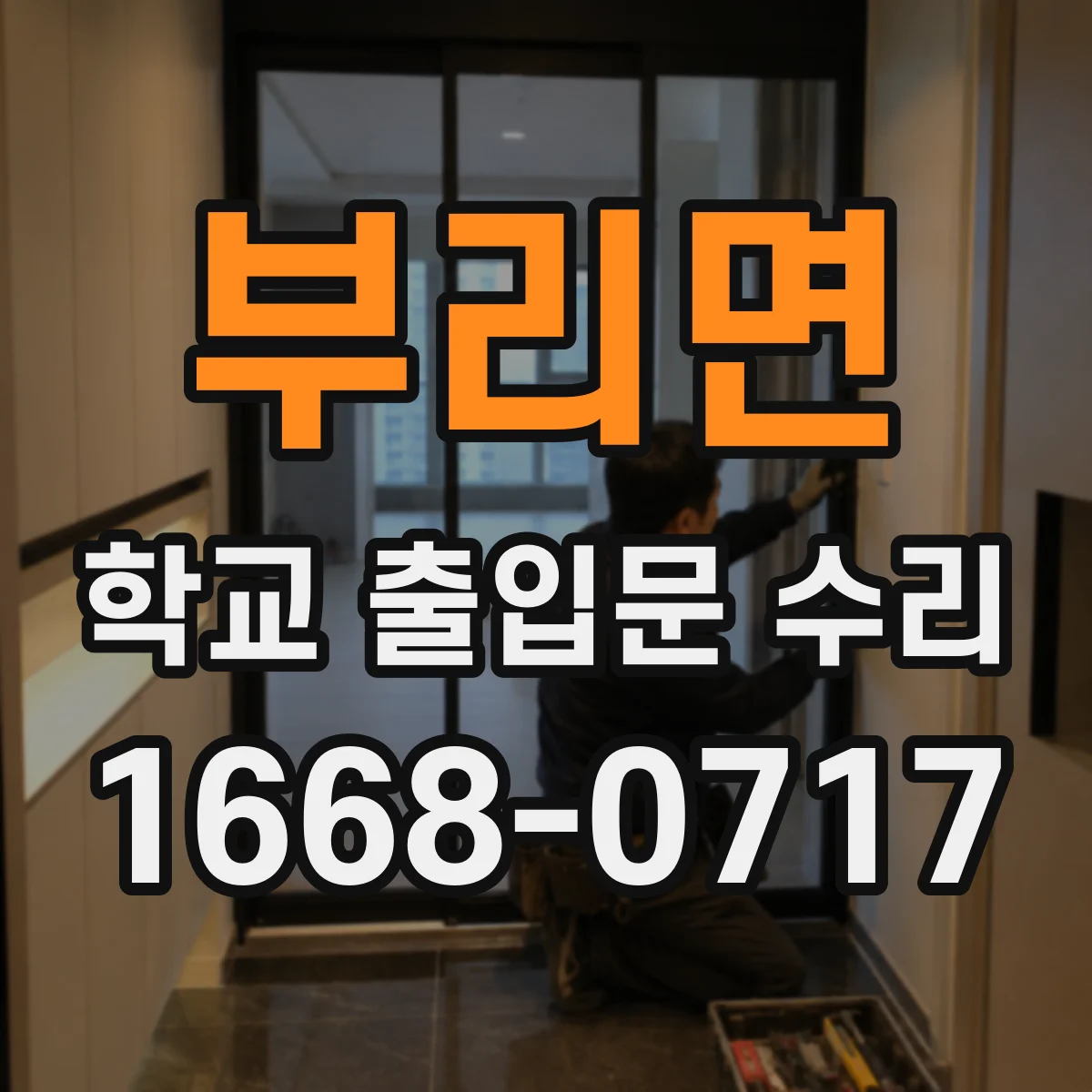 부리면 학교 출입문 수리