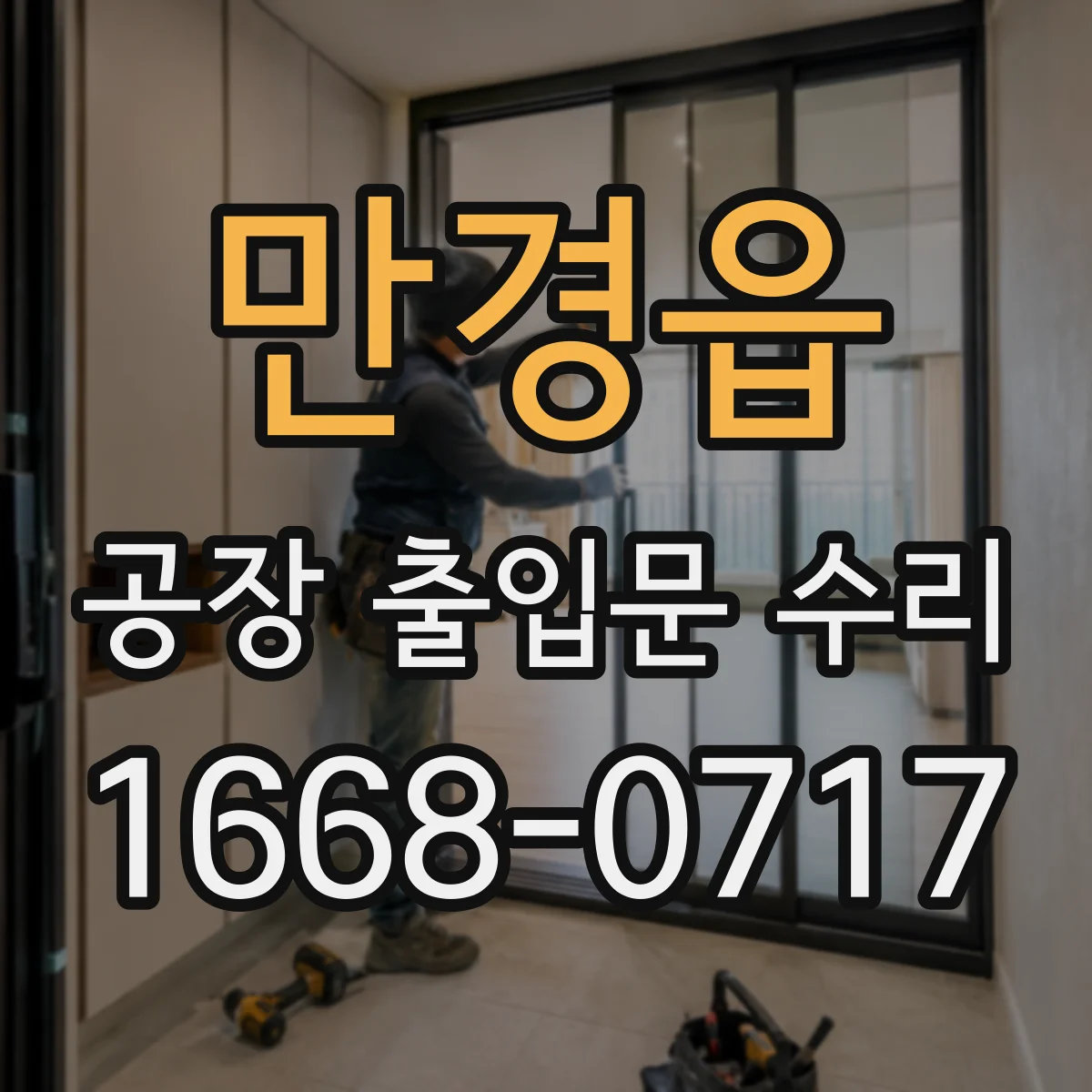 만경읍 공장 출입문 수리