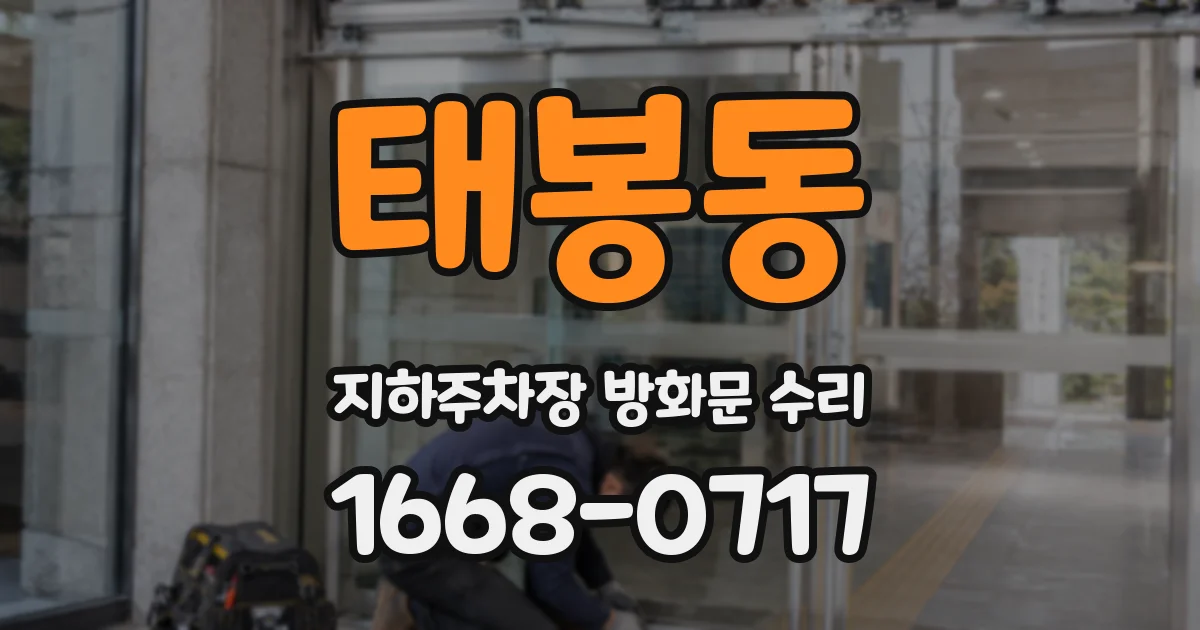 태봉동 지하주차장 방화문 수리