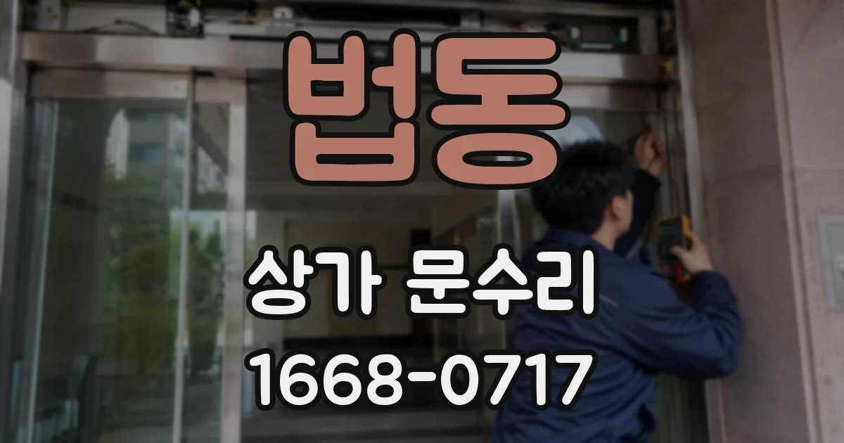 법동 상가 문수리