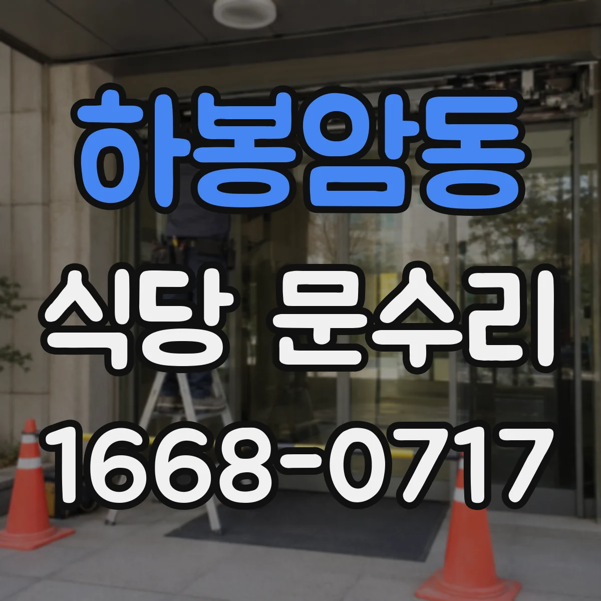 하봉암동 식당 문수리