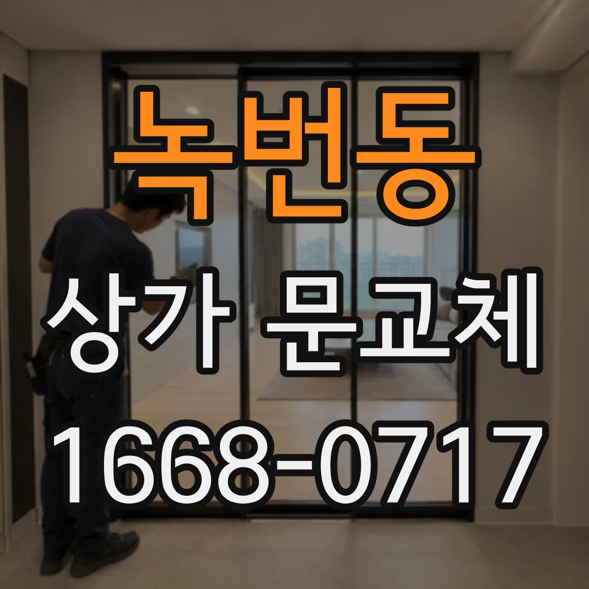 녹번동 상가 문교체