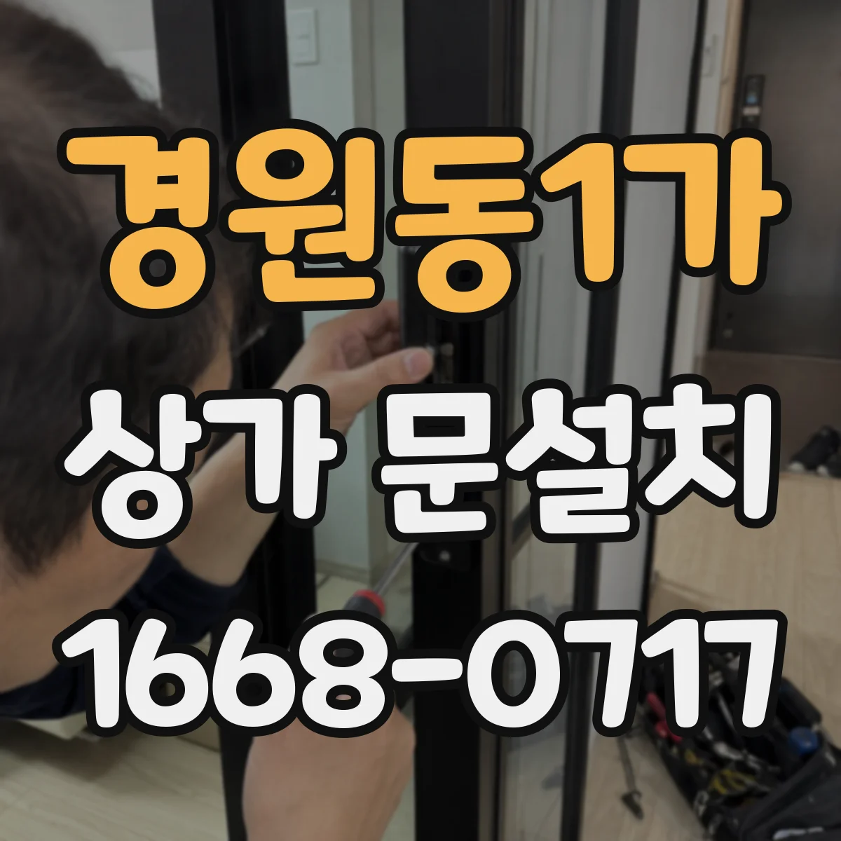 경원동1가 상가 문설치