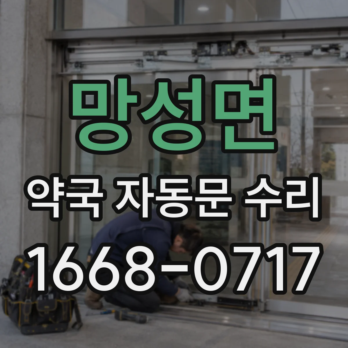 망성면 약국 자동문 수리