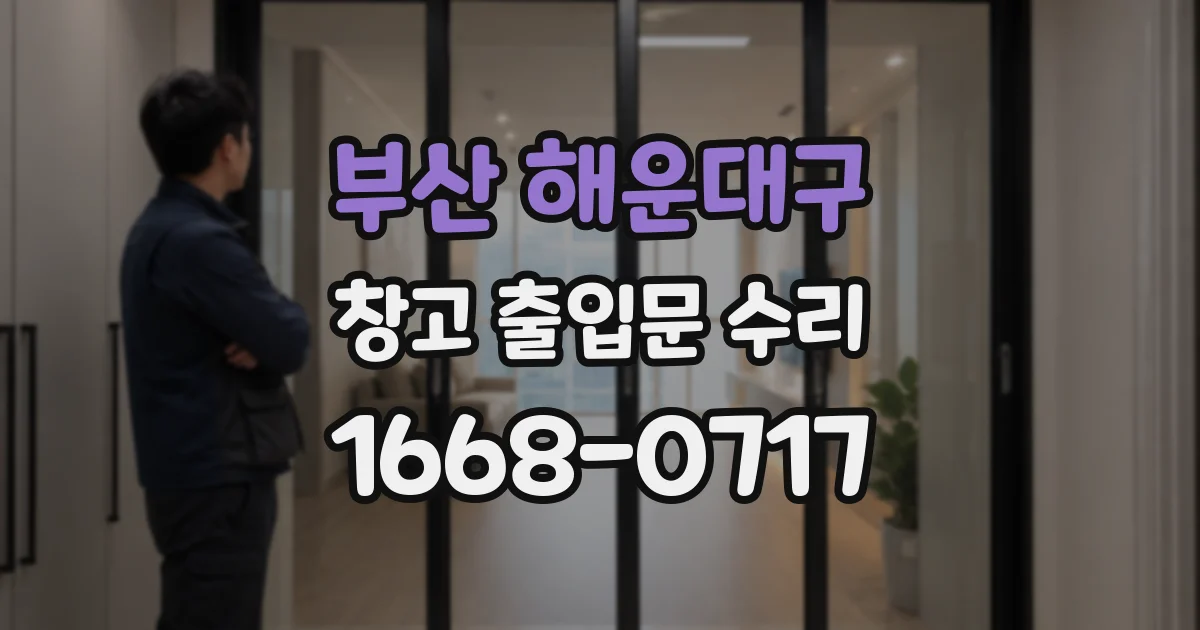 부산 해운대구 창고 출입문 수리
