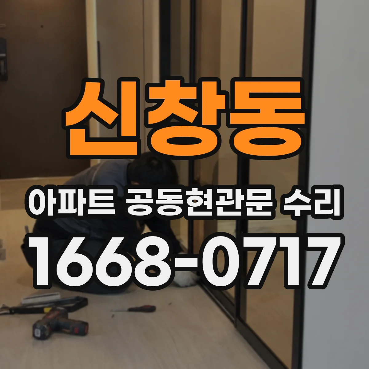 신창동 아파트 공동현관문 수리