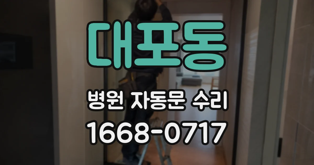 대포동 병원 자동문 수리