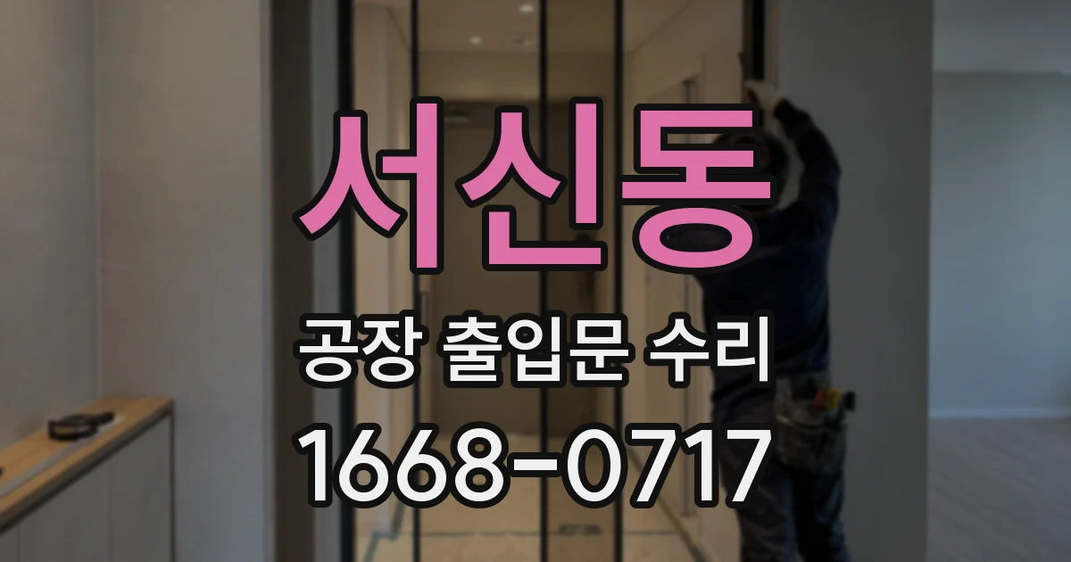 서신동 공장 출입문 수리