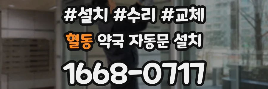 혈동 약국 자동문 설치
