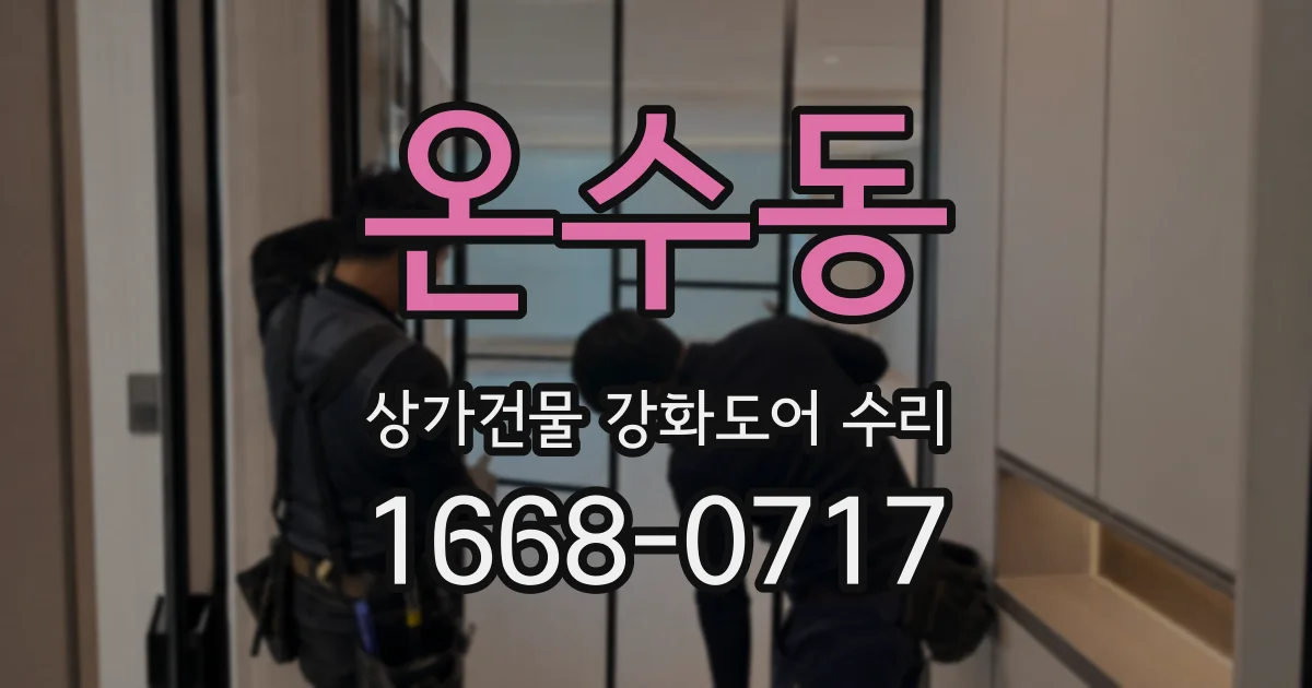 온수동 상가건물 강화도어 수리