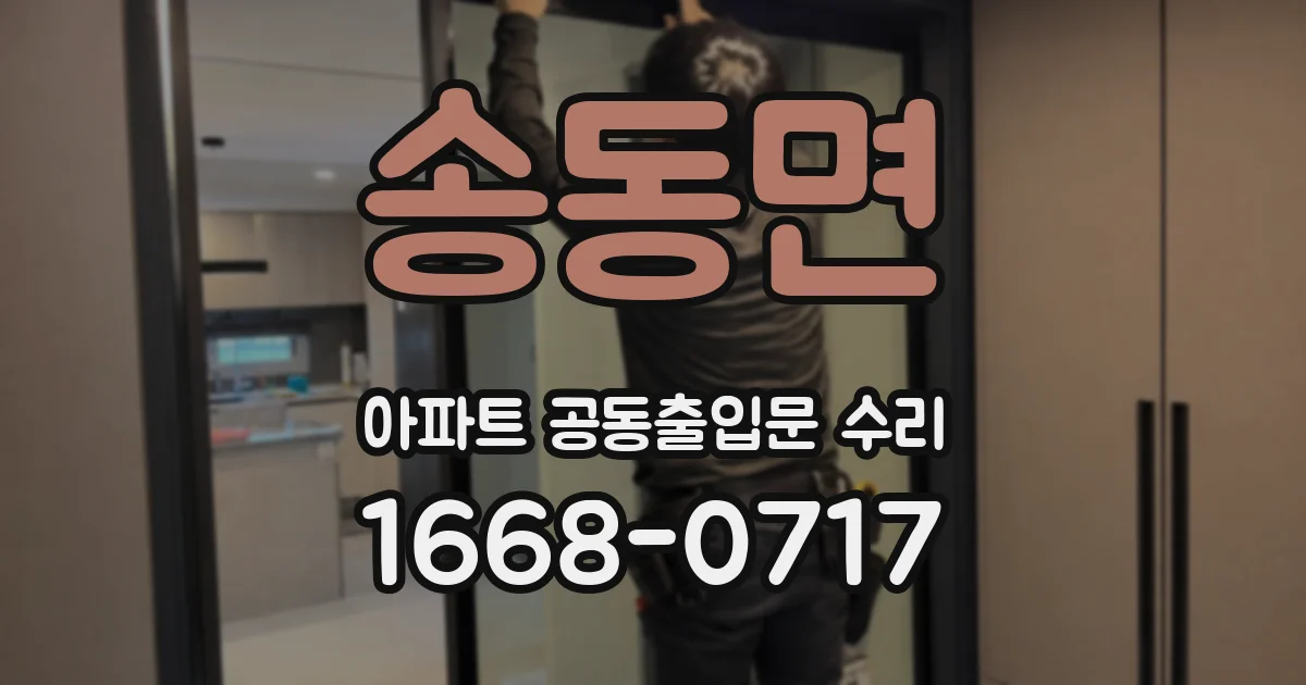 송동면 아파트 공동출입문 수리