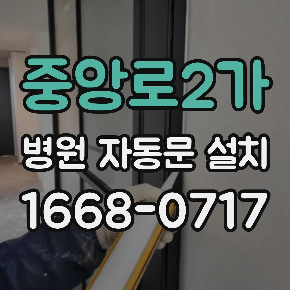 중앙로2가 병원 자동문 설치