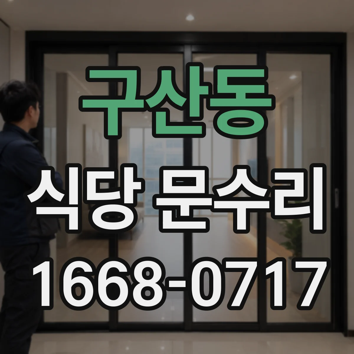 구산동 식당 문수리