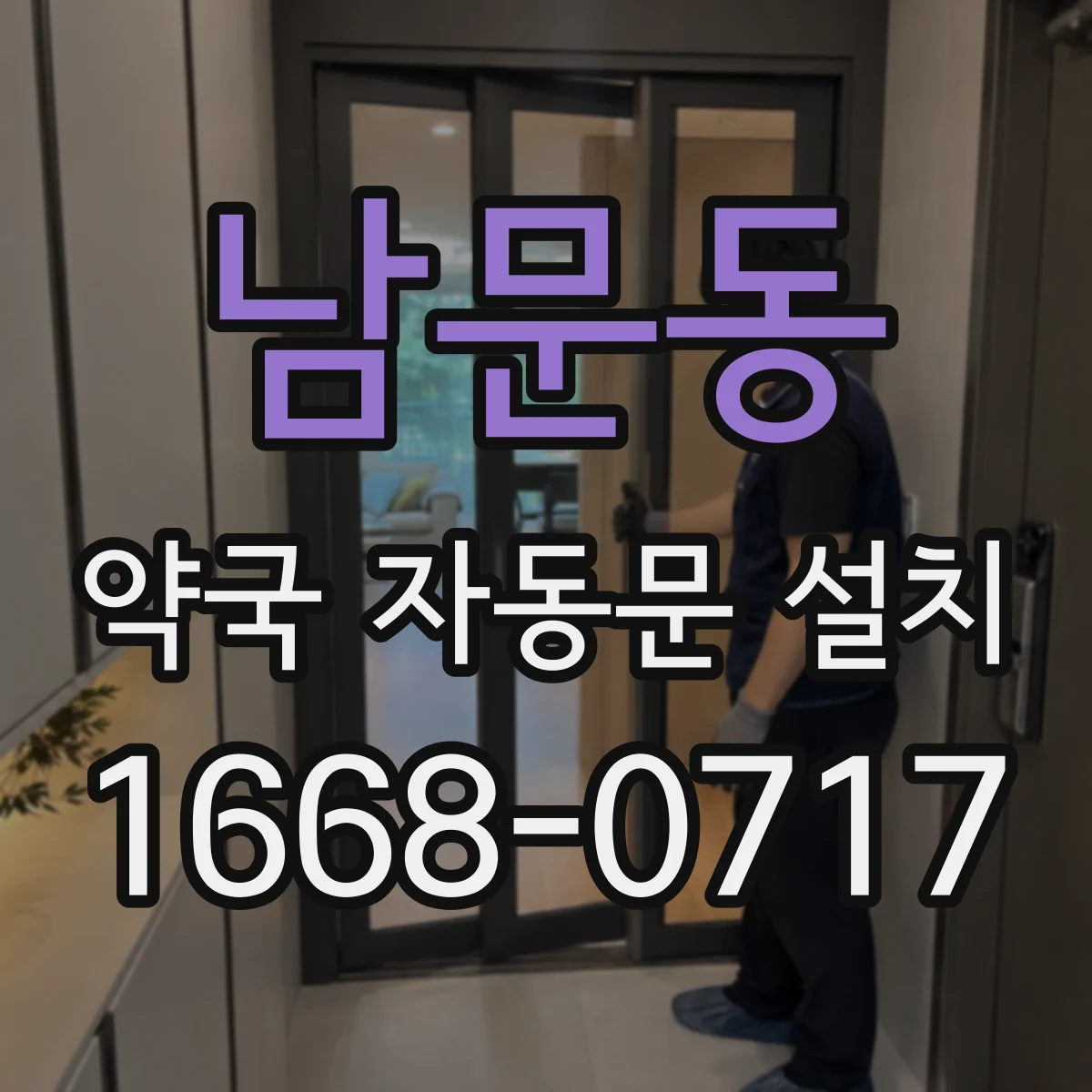 남문동 약국 자동문 설치