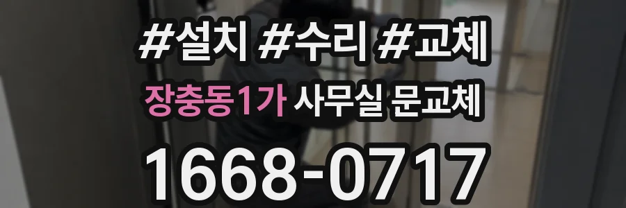 장충동1가 사무실 문교체