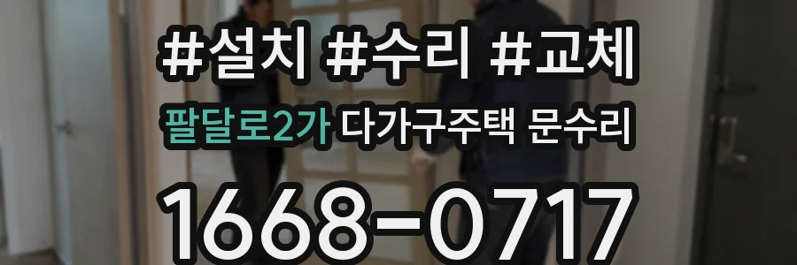 팔달로2가 다가구주택 문수리