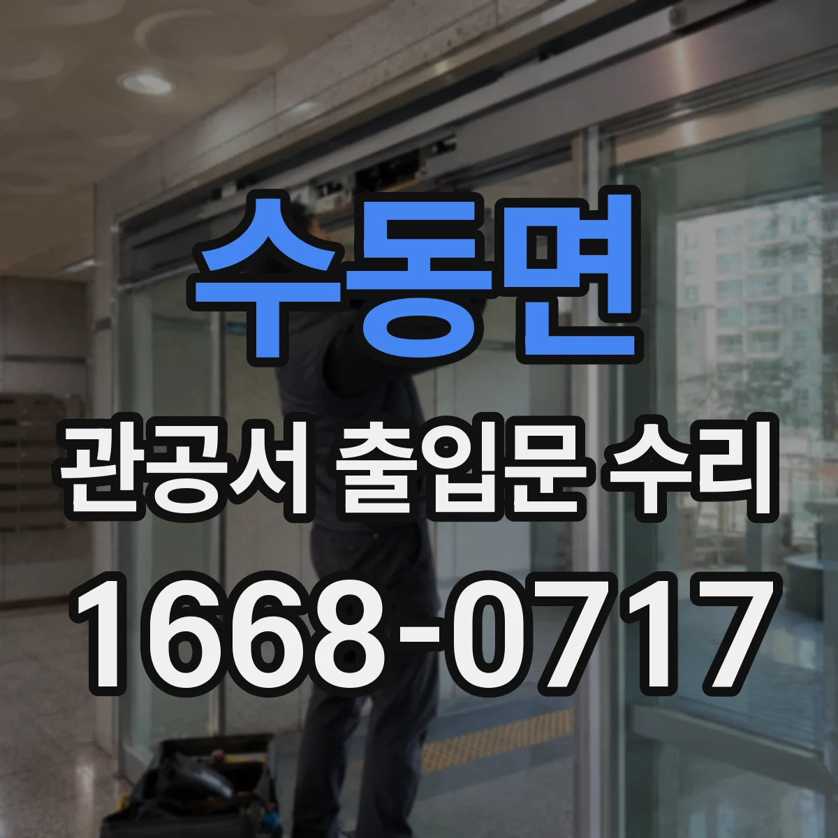 수동면 관공서 출입문 수리