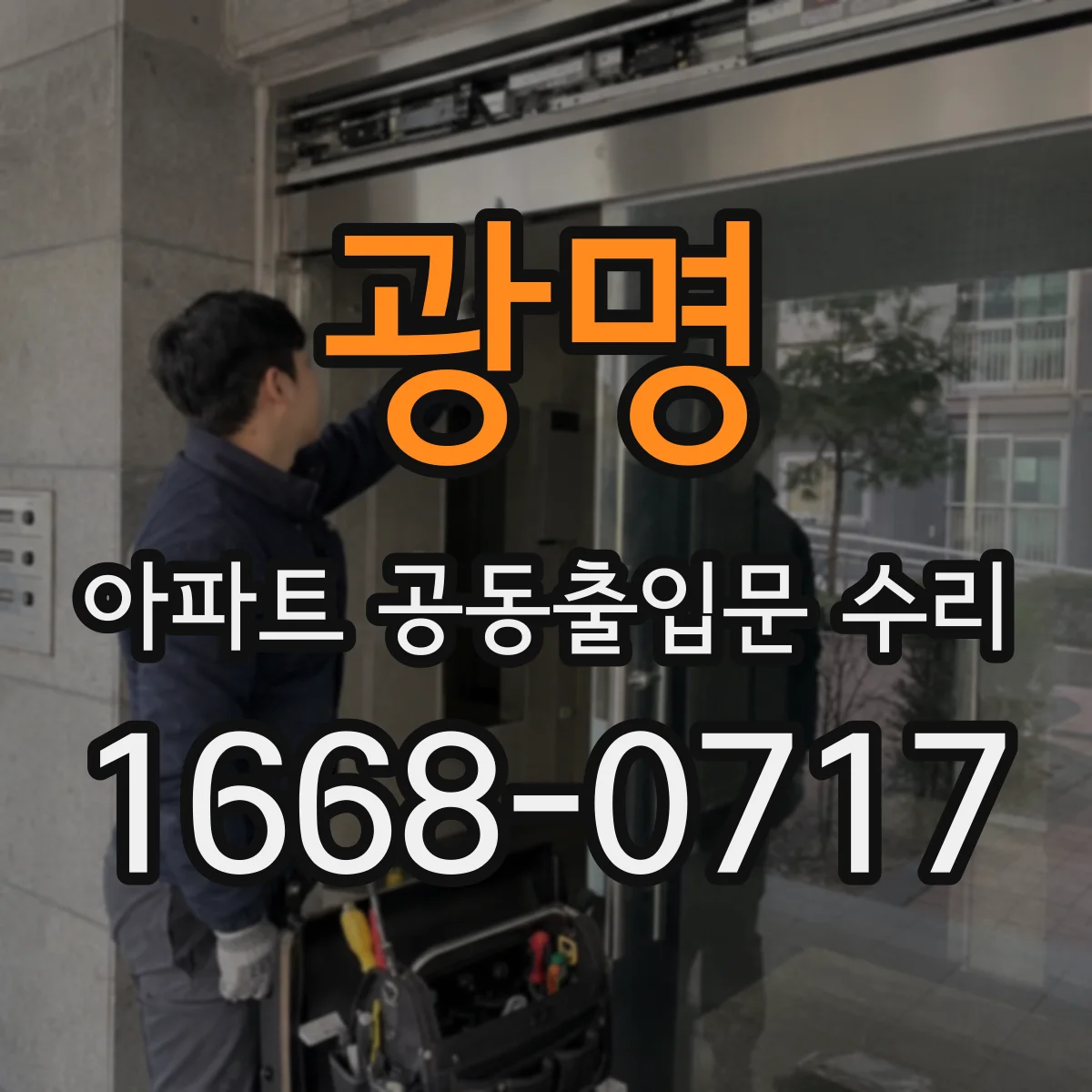 광명 아파트 공동출입문 수리 흔들림 발생 시 방풍 고정 보강 작업