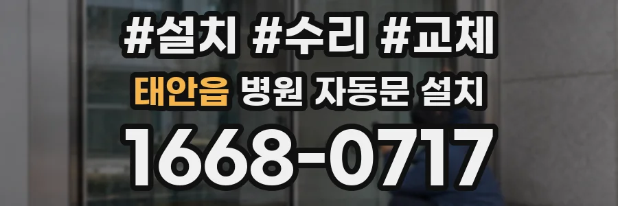 태안읍 병원 자동문 설치