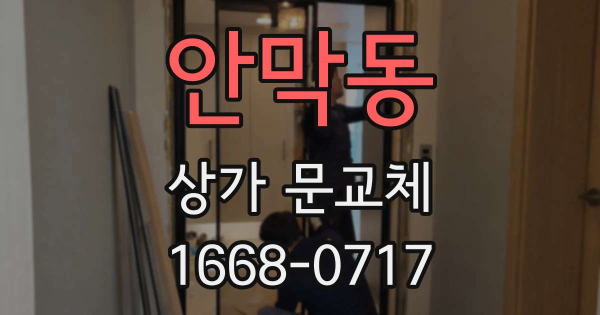 안막동 상가 문교체