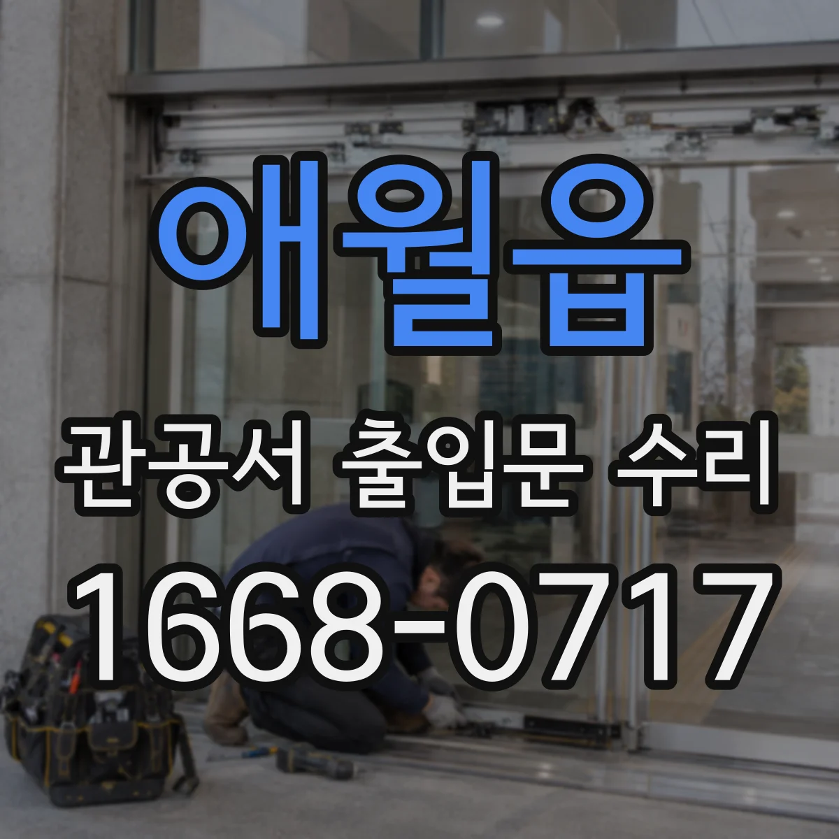 애월읍 관공서 출입문 수리