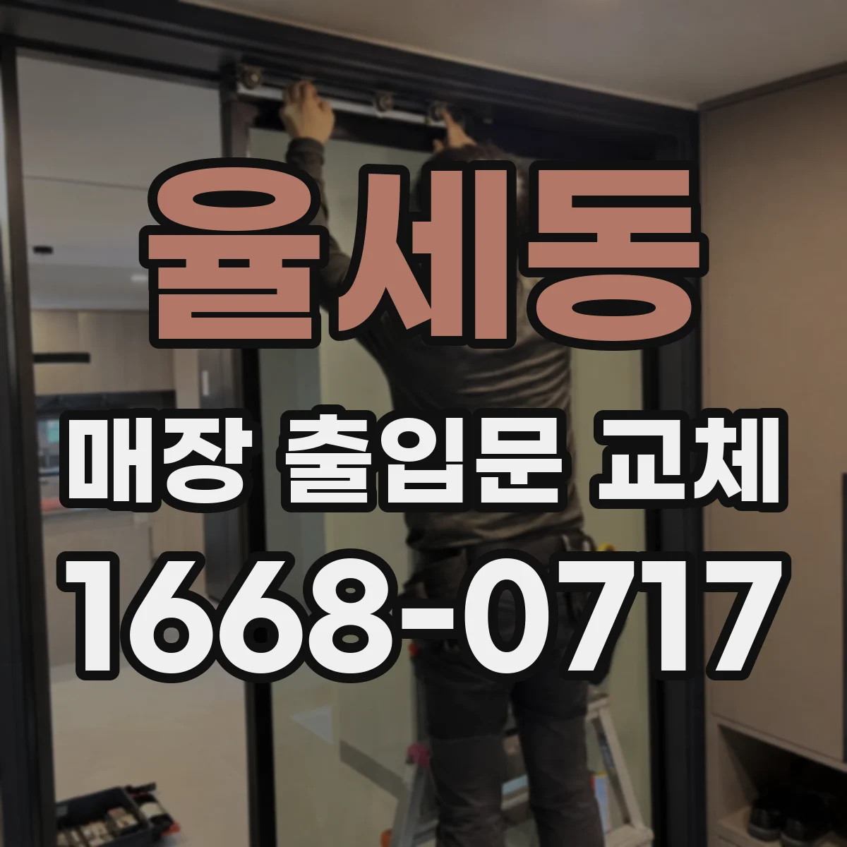 율세동 매장 출입문 교체