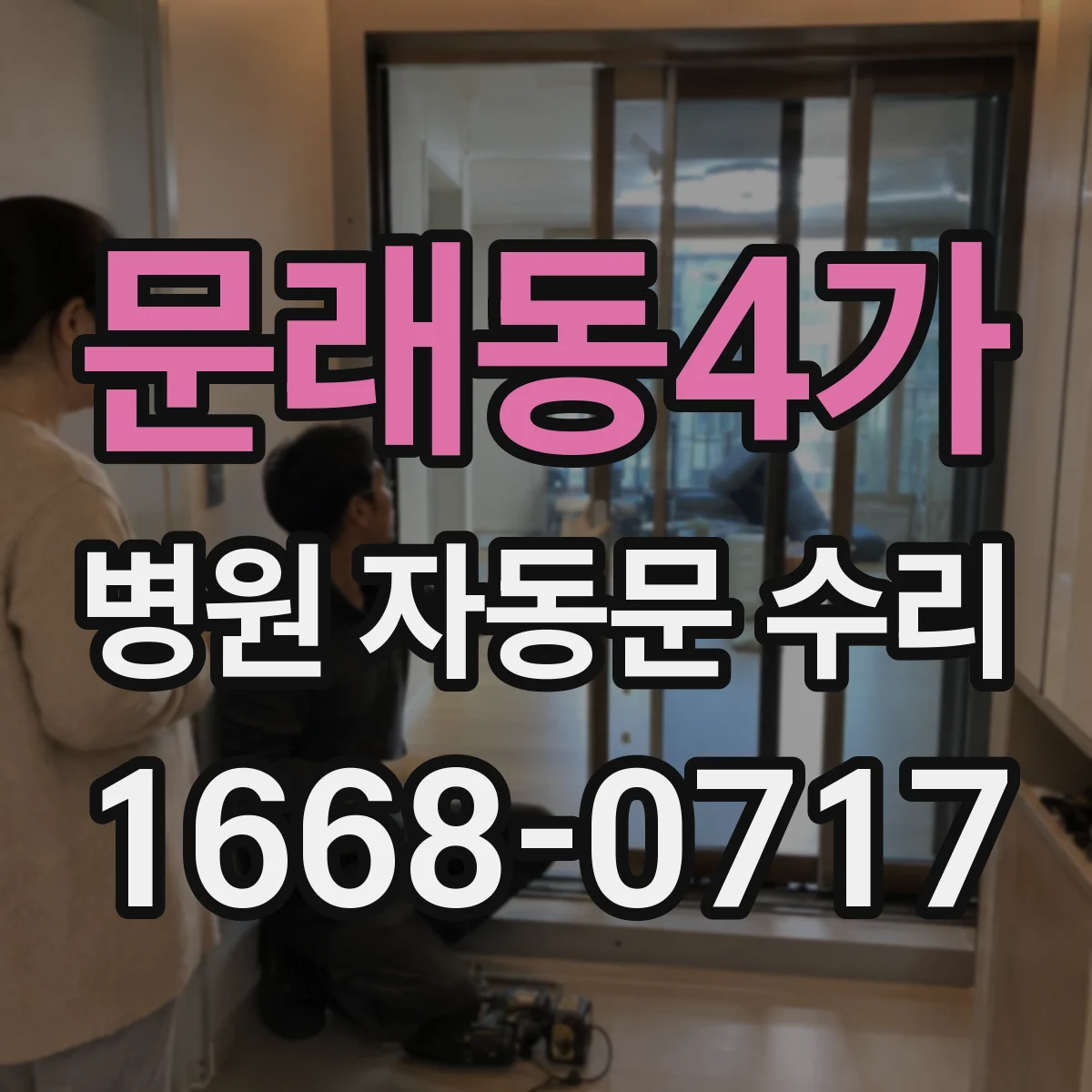 문래동4가 병원 자동문 수리