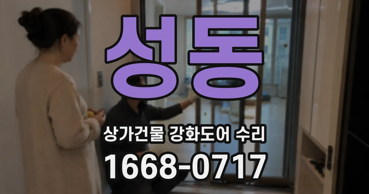 성동 상가건물 강화도어 수리