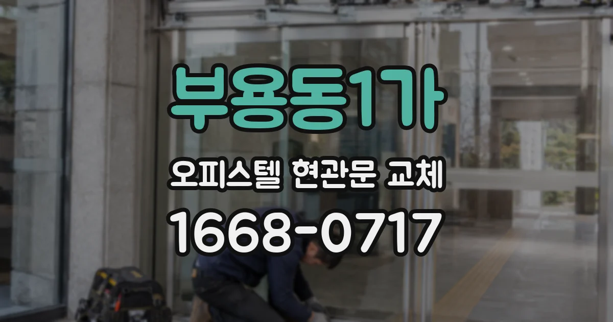부용동1가 오피스텔 현관문 교체
