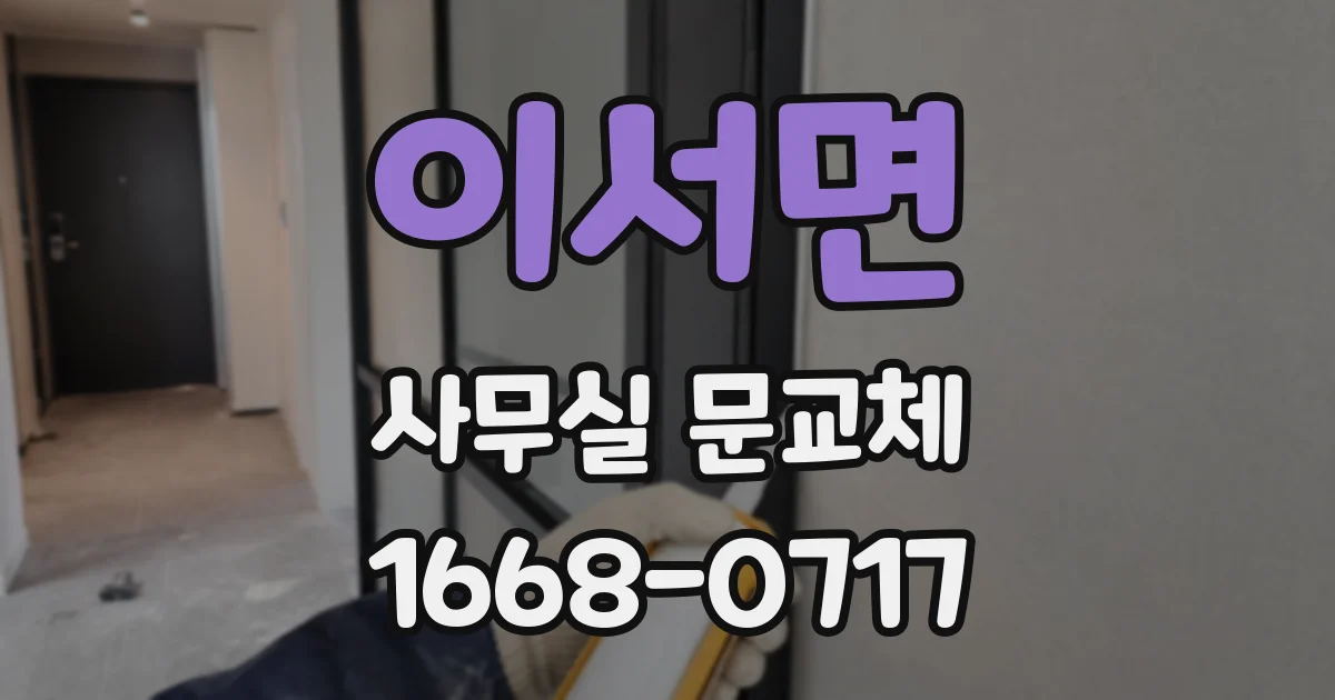 이서면 사무실 문교체
