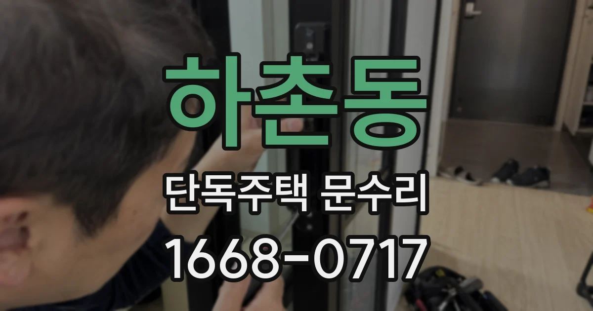하촌동 단독주택 문수리