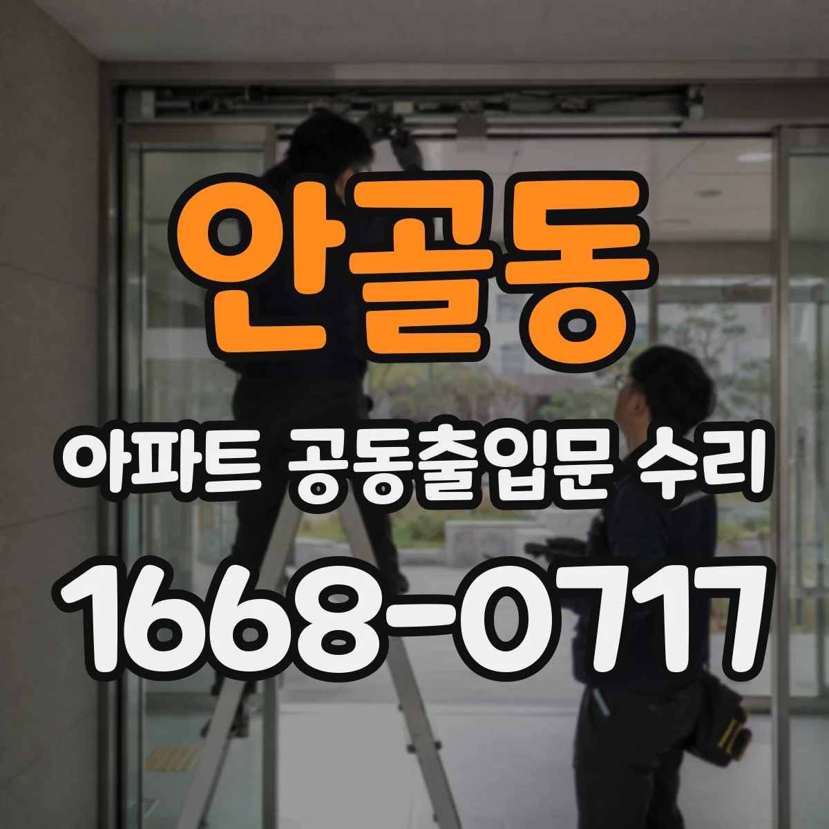 안골동 아파트 공동출입문 수리