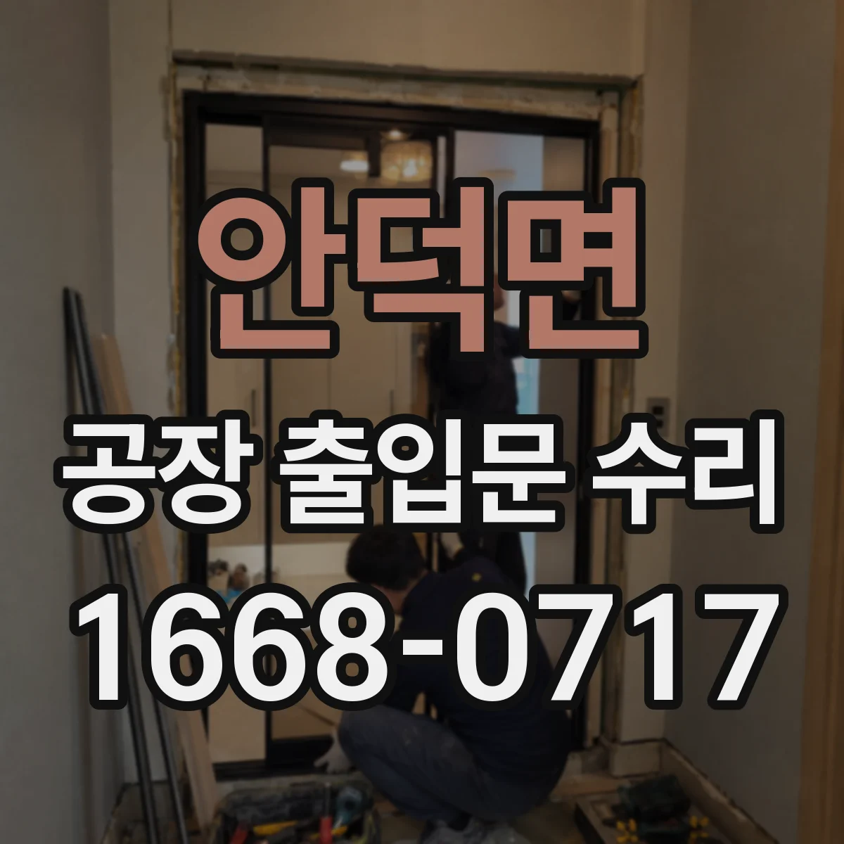 안덕면 공장 출입문 수리