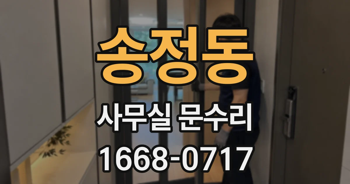 송정동 사무실 문수리