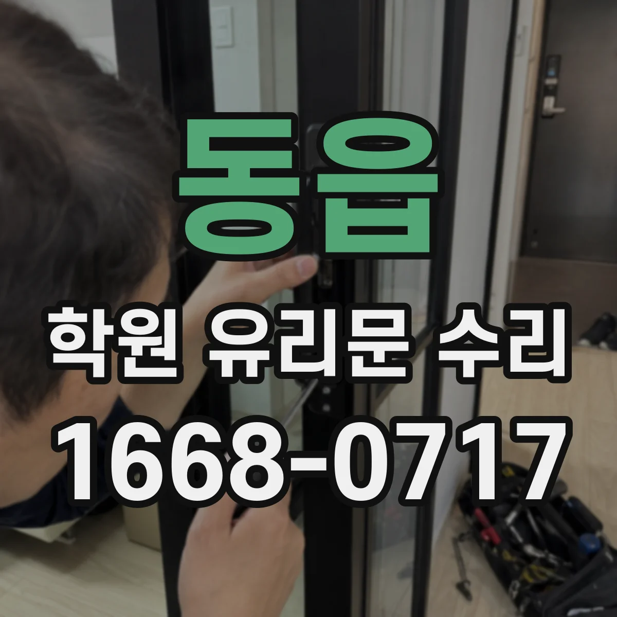 동읍 학원 유리문 수리